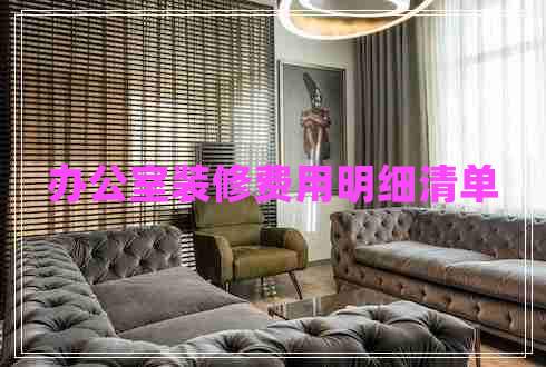 辦公室裝修費用明細(xì)清單