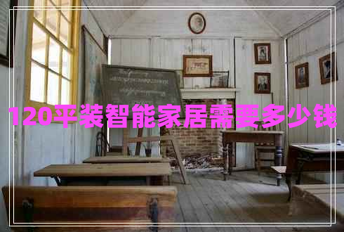 120平裝智能家居需要多少錢