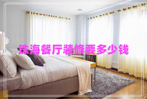 珠海餐廳裝修要多少錢