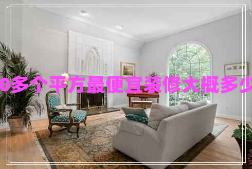 120多個(gè)平方最便宜裝修大概多少錢