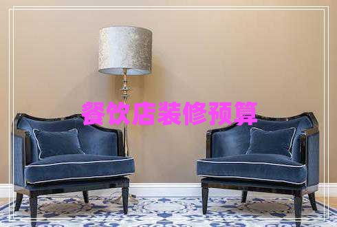 餐飲店裝修預(yù)算