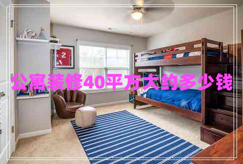 公寓裝修40平方大約多少錢