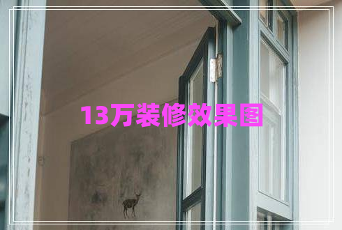 13萬(wàn)裝修效果圖