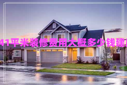 141平米裝修費用大概多少錢建房