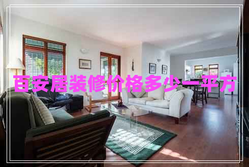 百安居裝修價格多少一平方