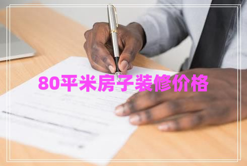 80平米房子裝修價格