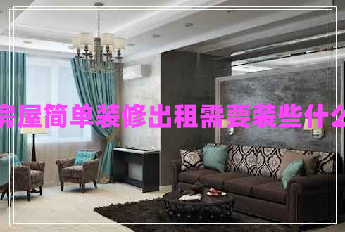 房屋簡單裝修出租需要裝些什么