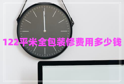 122平米全包裝修費用多少錢