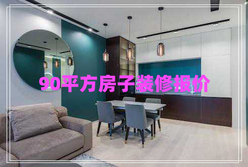 90平方房子裝修報(bào)價(jià)
