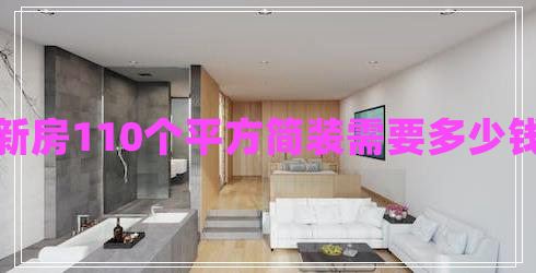 新房110個平方簡裝需要多少錢