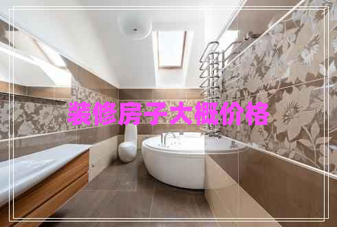 裝修房子大概價格