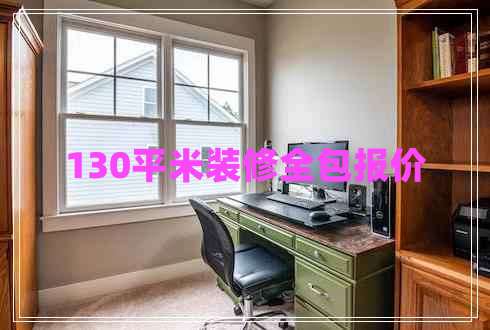 130平米裝修全包報(bào)價(jià)