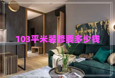 103平米裝修要多少錢(qián)