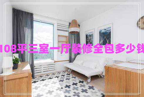 108平三室一廳裝修全包多少錢