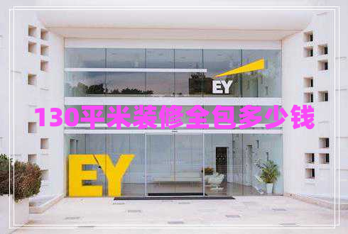 130平米裝修全包多少錢(qián)