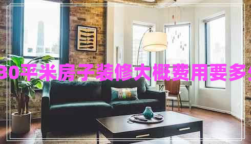 130平米房子裝修大概費(fèi)用要多少