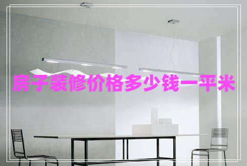 房子裝修價格多少錢一平米 房子裝修價格多少錢一平米