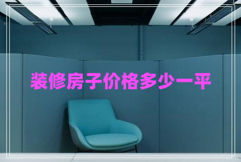 裝修房子價(jià)格多少一平