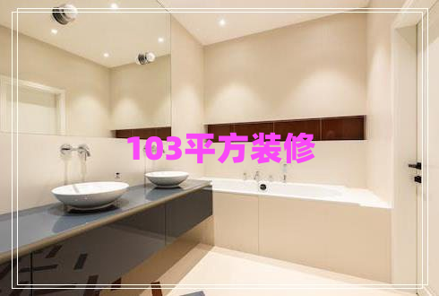 103平方裝修