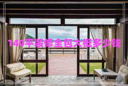 140平裝修全包大概多少錢