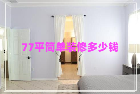 77平簡單裝修多少錢