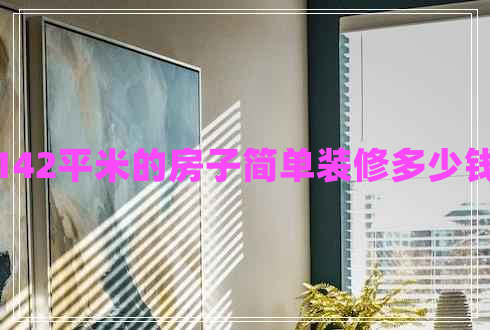 142平米的房子簡(jiǎn)單裝修多少錢