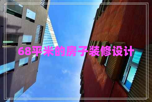 68平米的房子裝修設(shè)計(jì)