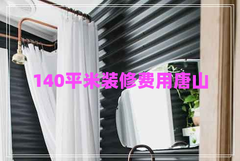 140平米裝修費(fèi)用唐山