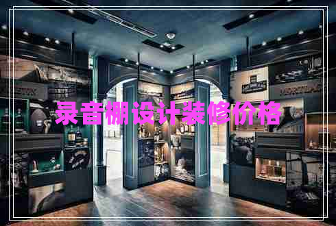 錄音棚設計裝修價格