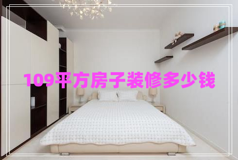109平方房子裝修多少錢
