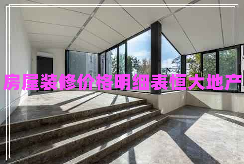 房屋裝修價格明細表恒大地產(chǎn)