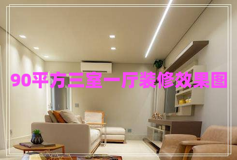 90平方三室一廳裝修效果圖