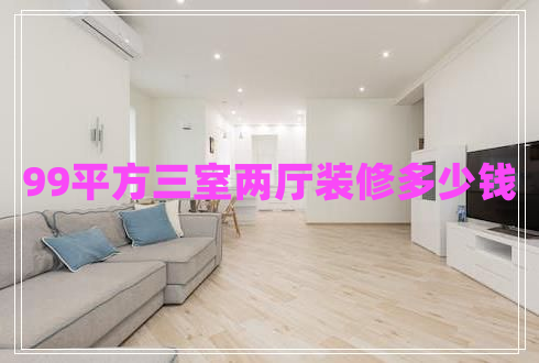 99平方三室兩廳裝修多少錢