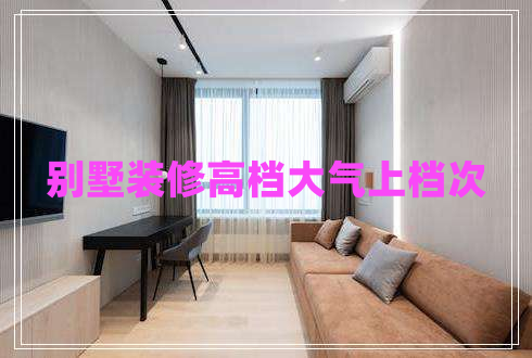 別墅裝修高檔大氣上檔次