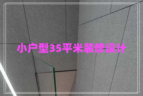 小戶型35平米裝修設計 小戶型35平米裝修設計