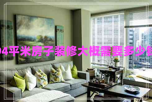 94平米房子裝修大概需要多少錢