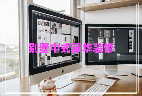 別墅中式豪華裝修