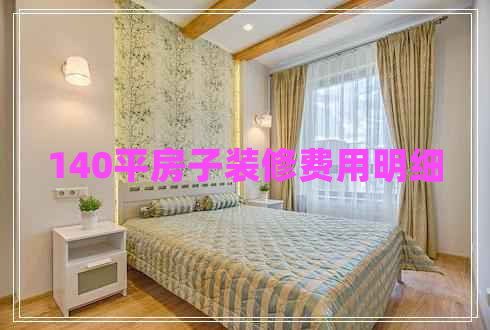 140平房子裝修費(fèi)用明細(xì)