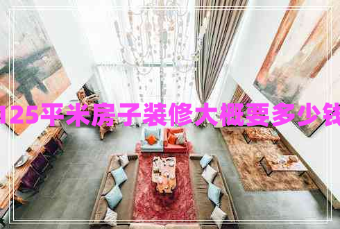 125平米房子裝修大概要多少錢