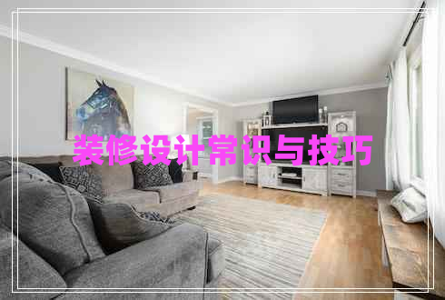 裝修設計常識與技巧