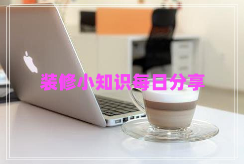 裝修小知識(shí)每日分享