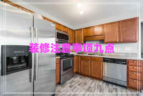 裝修注意事項九點