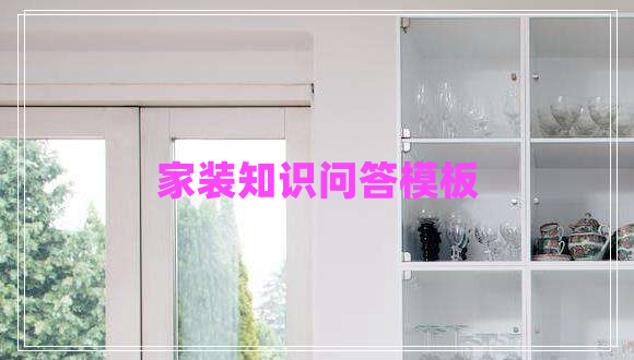 家裝知識(shí)問答模板