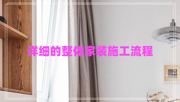 詳細的整體家裝施工流程