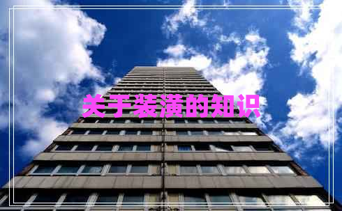 關于裝潢的知識