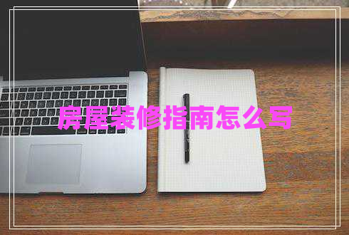 房屋裝修指南怎么寫