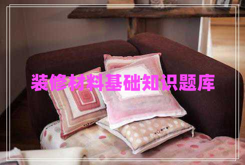 裝修材料基礎知識題庫