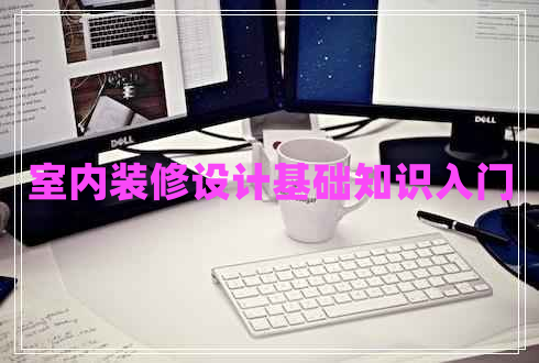 室內(nèi)裝修設(shè)計基礎(chǔ)知識入門