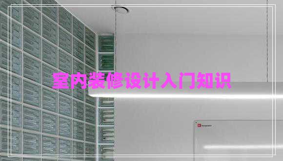 室內(nèi)裝修設(shè)計(jì)入門(mén)知識(shí)