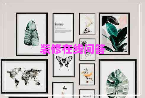 裝修在線問(wèn)答 裝修在線問(wèn)答